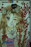 バレンイタンキッス (講談社コミックスフレンド B)