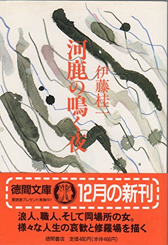 伊藤桂一:河鹿の鳴く夜 (徳間文庫 い 15-3)