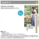 グローベン　ナチュラルストリームガーデン用追加オプション　立水栓キット　　C50STR520