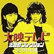 大映テレビ主題歌コレクション～フジテレビ編