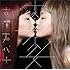 吉澤嘉代子「変身少女」
