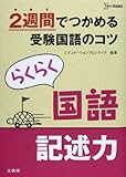 らくらく国語 記述力―2週間でつかめる受験国語のコツ (シグマベスト)