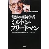 最強の経済学者 ミルトン・フリードマン