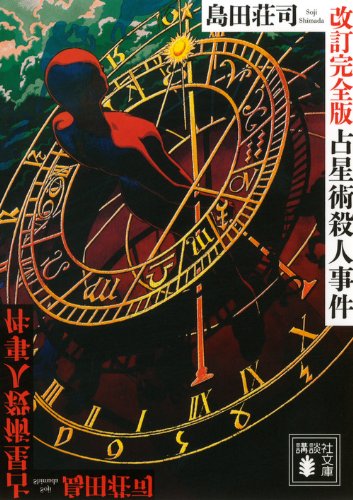 島田荘司:占星術殺人事件 改訂完全版 (講談社文庫)