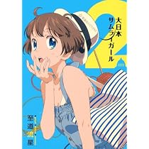 大日本サムライガール 1 (星海社FICTIONS シ 2-1) | 至道 流星