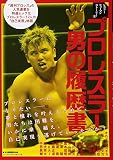 プロレスラー 男の履歴書 - レスラーヒューマンストーリー2 (B・B MOOK 1344)