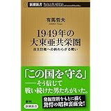 1949年の大東亜共栄圏: 自主防衛への終わらざる戦い (新潮新書 573)