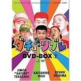ダチョ・リブレDVD-BOX vol.2