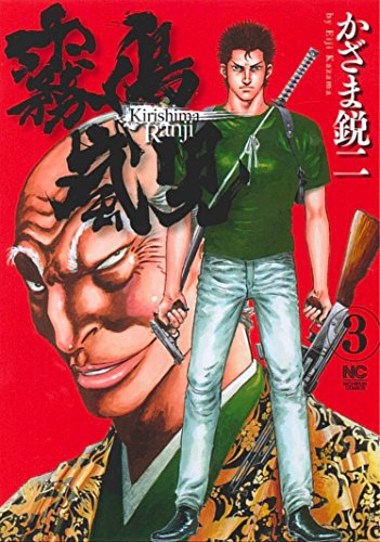 『霧島嵐児』3巻