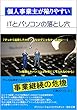 個人事業主が陥りやすいITとパソコンの落とし穴