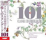 クラシック・癒しのスタンダード 101