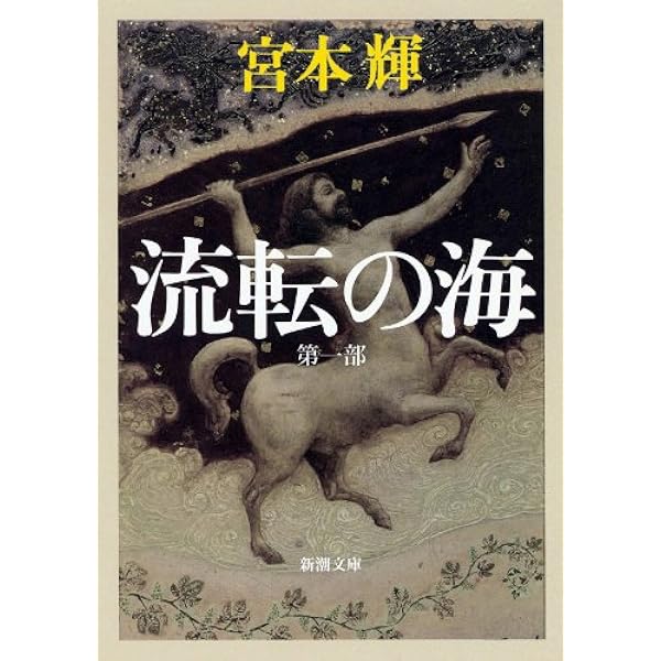 Amazon.co.jp: 流転の海（第一部～第九部）合本版（新潮文庫） 電子