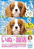 毎日脳活スペシャル　いぬのまちがいさがし　こいぬわんさかの巻　ワン！ミニット1分見るだけ！記憶脳瞬間強化
