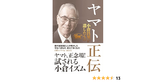 ヤマト正伝 小倉昌男が遺したもの 日経ビジネス 本 通販 Amazon