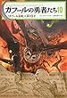 ガフールの勇者たち 10「ガフール伝説」と炎の王子