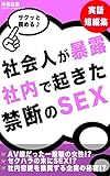 社会人が暴露した社内で起きた禁断のSEX