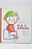 おむつはずそうね―1日で成功するトイレ・トレーニング おむつはずそうね―1日で成功するトイレ・トレーニング