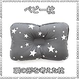 ベビーまくら 子供まくら 丸洗い 【３ヶ月～】 stardream-gray