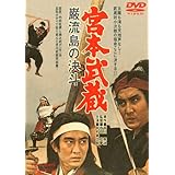 宮本武蔵 巌流島の決斗 [DVD]
