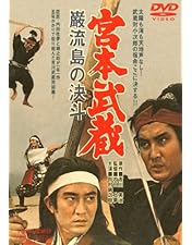 Amazon.co.jp: 宮本武蔵 愛蔵BOX [DVD] : 萬屋錦之介, 高倉健