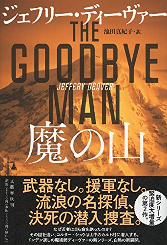 ジェフリー・ディーヴァー:魔の山