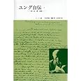 ユング自伝 1―思い出・夢・思想