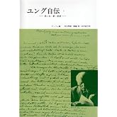 ユング自伝 1―思い出・夢・思想