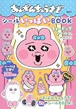 おぱんちゅうさぎ シールいっぱいBOOK