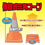 カラーコーン 伸縮 反射帯つき 伸縮式三角コーン 高さ40cm ★お得な10個セット