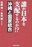 誰が日本を支配するのか！？沖縄と国家統合の巻