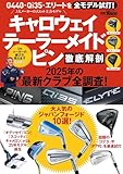 キャロウェイ　テーラーメイド　ピン 徹底解剖　2025年の最新クラブ全調査！ 別冊ゴルフトゥデイ サンエイムック