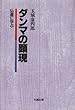 ダンマの顕現―仏道に学ぶ