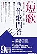 短歌 29年9月号