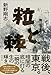 粒と棘