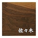 ミノ (MINO) 天然木 プレシャスウッドネームプレート 佐々木 ウォールナット材 SN202W