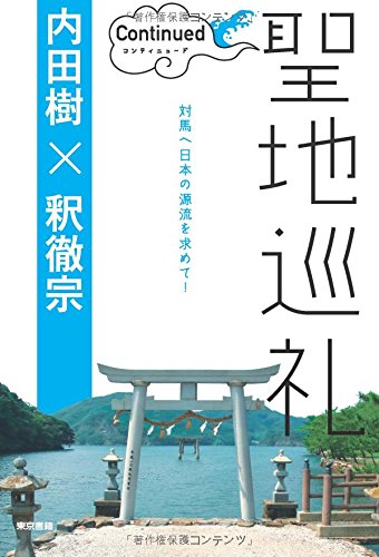 聖地巡礼　コンティニュード　対馬紀行 / 内田樹,釈徹宗
