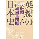 英傑の日本史 激闘織田軍団編 (角川文庫)