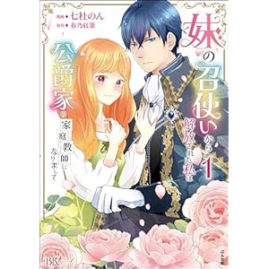 妹の召使いから解放された私は公爵家の家庭教師になりまして コミック版 （1） 【かきおろし漫画付】 (BKコミックスf)の表紙