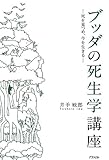 ブッダの死生学講座