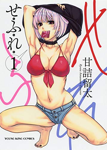 せふれ 1 (1巻) (ヤングキングコミックス)