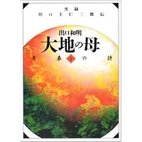 「大地の母 」実録　出口王仁三郎伝　全巻12 冊セット　出口和明 Amazon.co.jp: 実録 出口王仁三郎伝 大地の母 文庫 全12巻セット