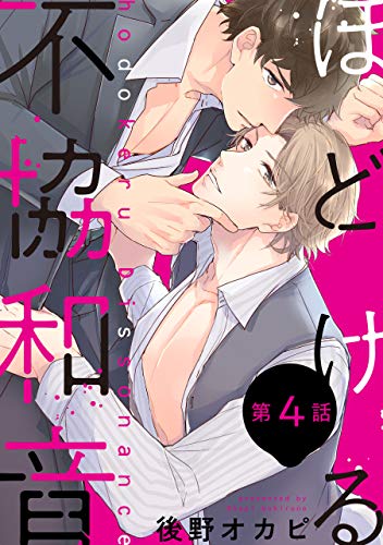 ほどける不協和音【単