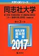 同志社大学 (理工学部・生命医科学部・文化情報学部〈理系型〉・スポーツ健康科学部〈理系型〉−学部個別日程) (2017年版大学入試シリーズ)
