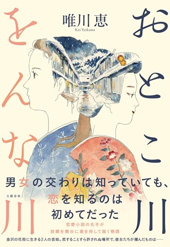 唯川恵:おとこ川をんな川