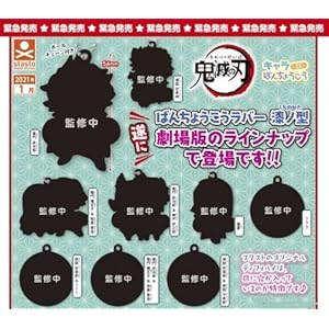 鬼滅の刃 キャラばんちょうこうラバーマスコット 漆ノ型 無限列車編 全9種セット スタンドストーンズ 【緊急発売:予約商…