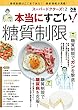 スーパードクターズ! 2 本当にすごい! 糖質制限 (ぴあMOOK)