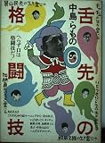 舌先の格闘技