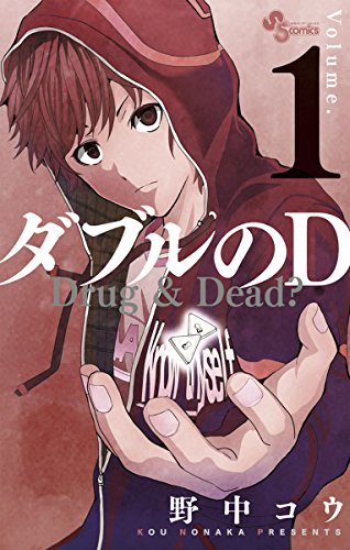 ダブルのD（１） (少年サンデーコミックス)