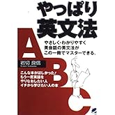 やっぱり英文法