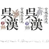 呉漢 - 上下巻セット (単行本)